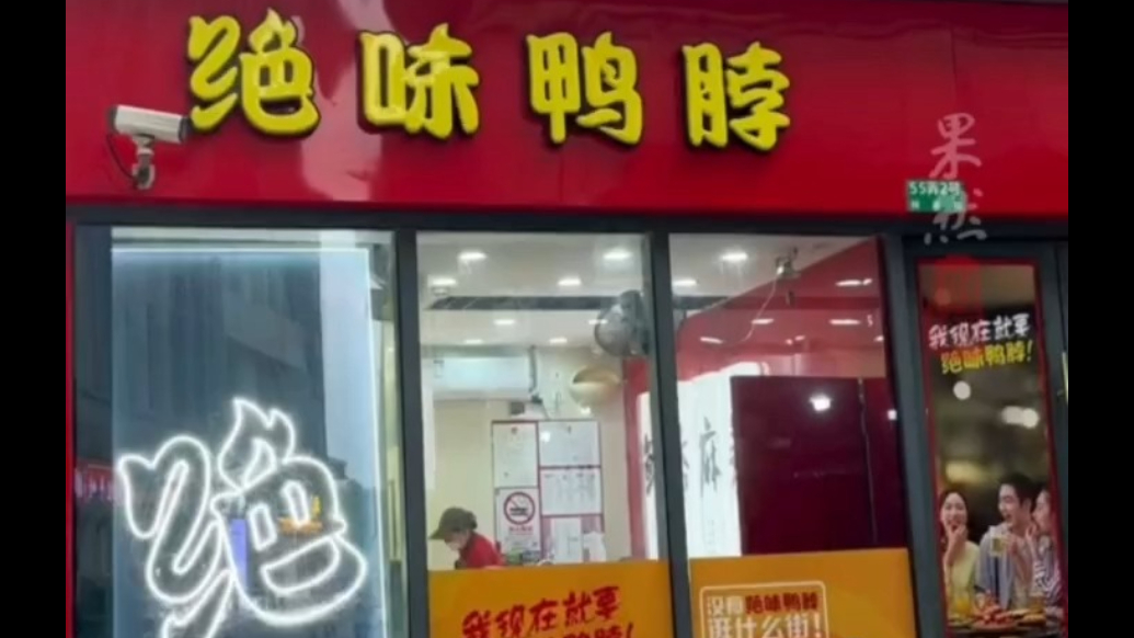 果然财经|伪造22人健康证，绝味鸭脖门店被立案调查