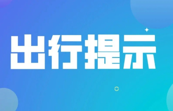 3月18日起，泰安公交线路执行夏季发车时间