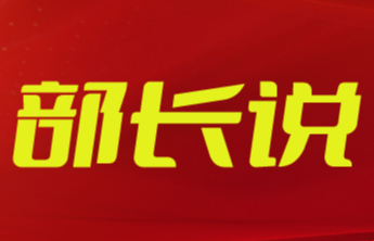 部长说丨庞建栋：凝心聚力再出发  团结奋进谱新篇  为“走在前、勇争先”作出更大统战贡献