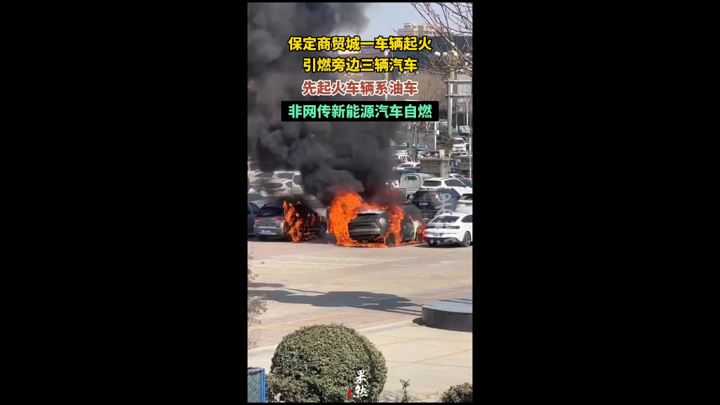 果然视频｜保定商贸城四辆车着火，系一油车起火后将旁边三辆引燃
