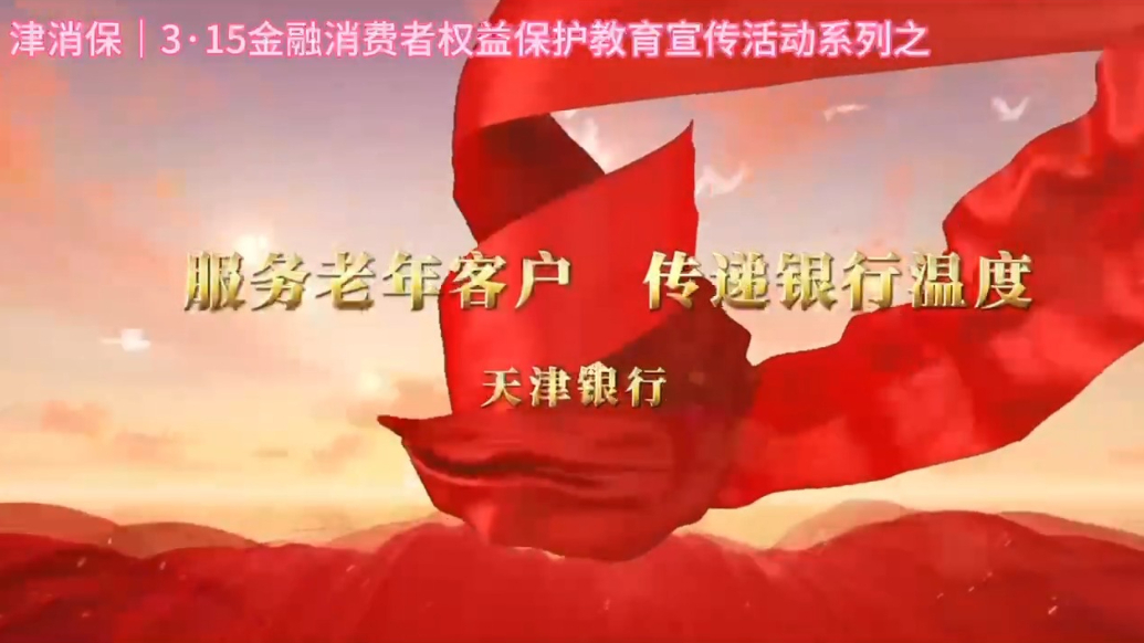 天津银行：服务老年客户 传递银行温度   