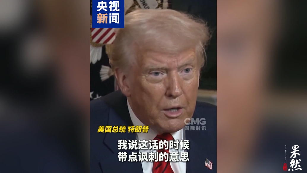果然视频·看天下|24小时内解决俄乌冲突？特朗普：那是在讽刺