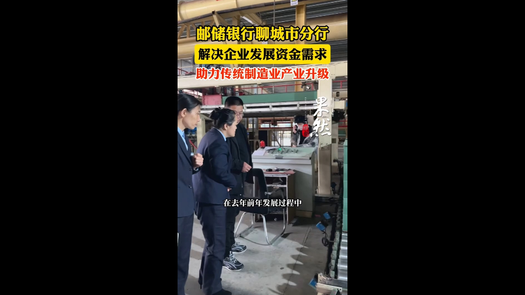 邮储银行聊城市分行解决企业发展资金需求，助力传统制造业升级