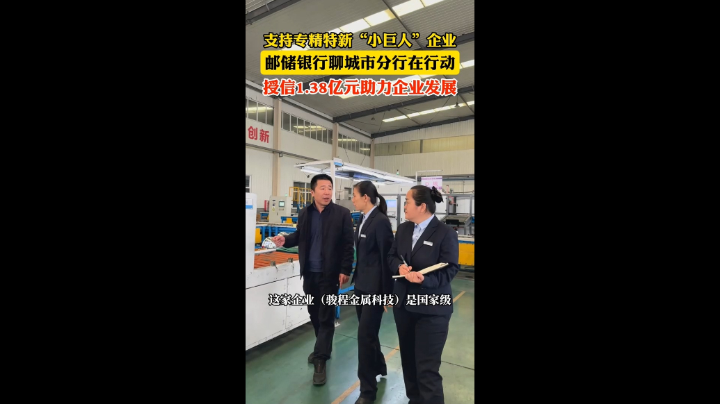 支持专精特新“小巨人”企业，邮储银行聊城市分行在行动