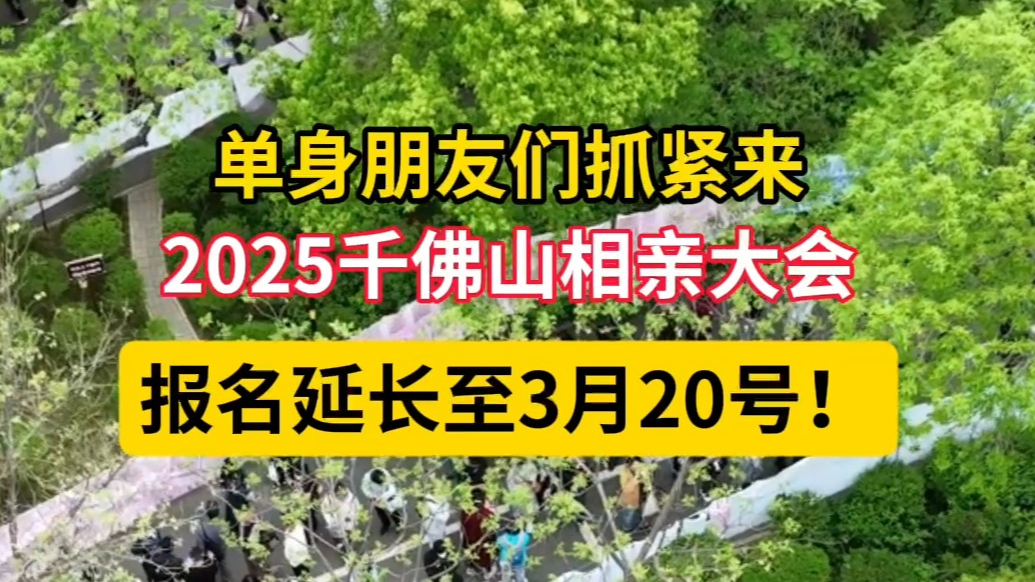 果然视频|千佛山相亲会报名时间延长至3月20号！想脱单快上车