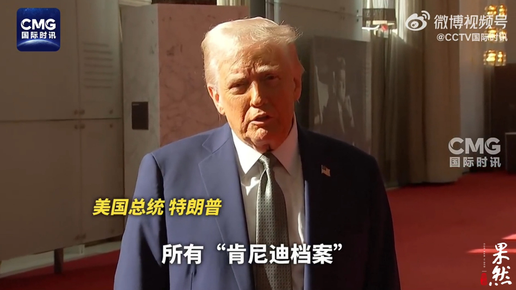 果然视频·看天下|特朗普称将公布所有肯尼迪遇刺案文件