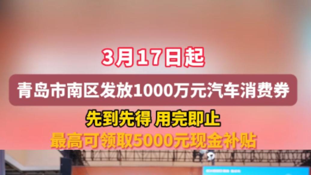 琴视频｜最高可领5000元！市南区发放1000万元汽车消费券
