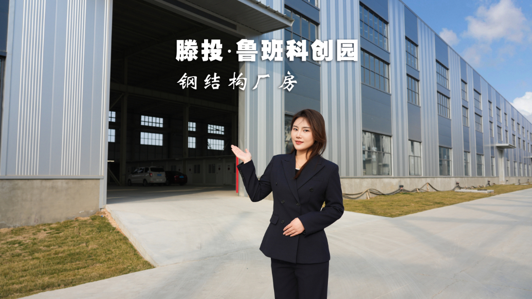 大跨度、高层高、优荷载、可定制！鲁班科创园钢构厂房等您来