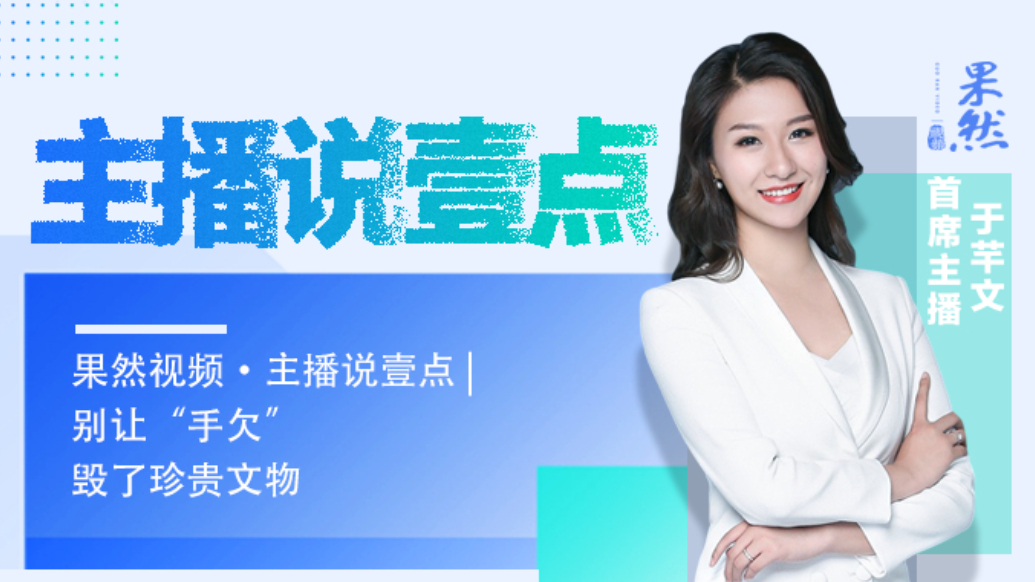 果然视频·主播说壹点|别让“手欠” 毁了珍贵文物