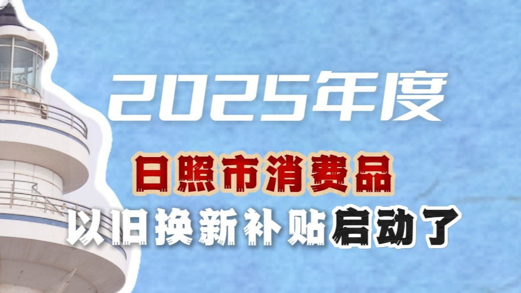 果然视频丨如何领取日照市消费品以旧换新补贴，一起来看看