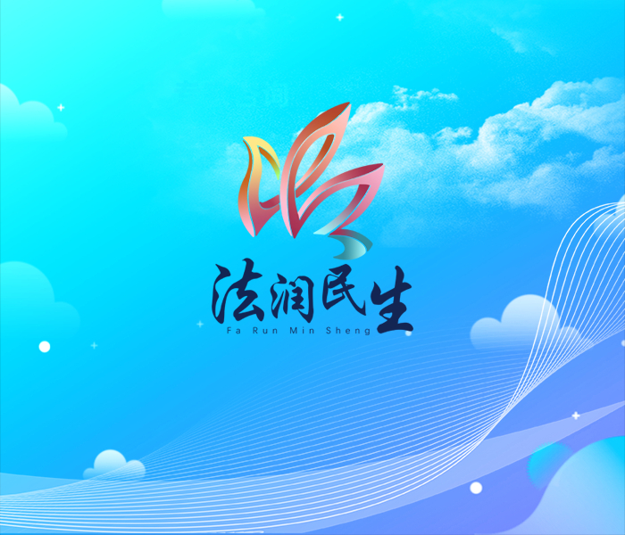 为认真落实全国及全省“八五”普法规划，积极走好网上群众路线，增强全民法治意识，提升人民群众对法律法规的知晓度，在济宁市委网信办、济宁市司法局的指导下，齐鲁晚报鲁南融媒中心现开展“法润民生”网络主题宣传活动，将围绕法规规章条例解读、涉企阳光执法、法律援助、普法宣传等人民群众关心关注的热点，从法治保障和法律服务的角度，向广大人民群众普及与日常生活息息相关的法律知识，引导人民群众运用法律保护自己的合法权益。