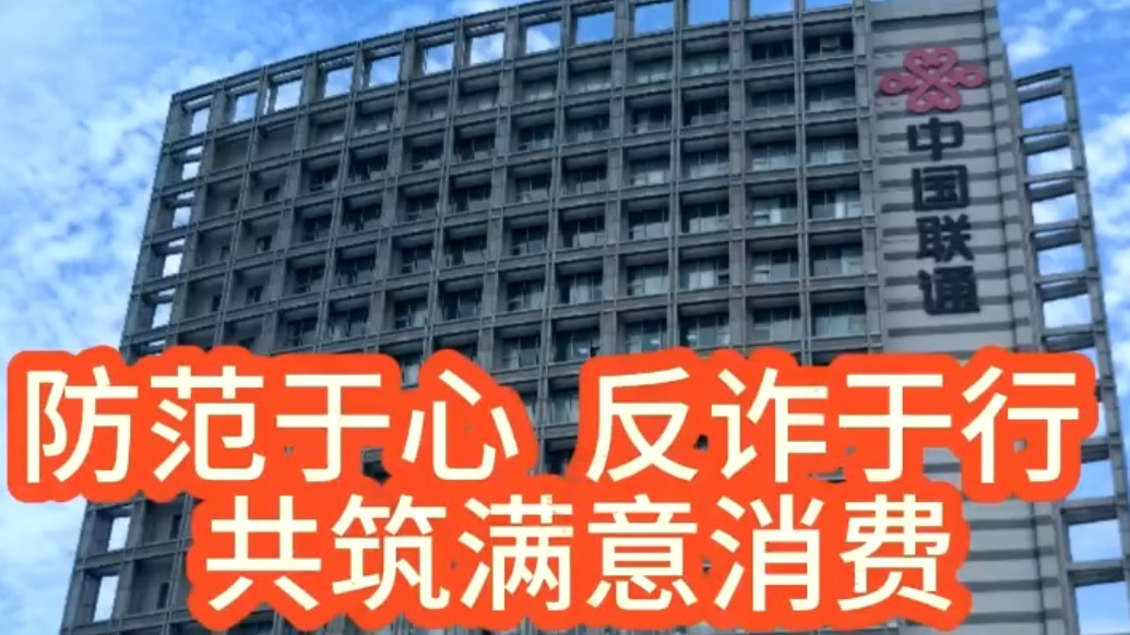 东营联通：防范于心 反诈于行