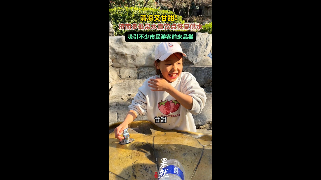果然视频|甘泉免费喝！济南多处泉水直饮点恢复供水