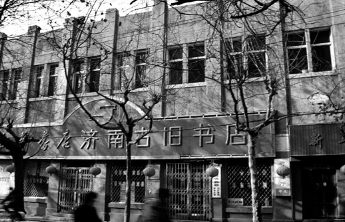 穿越时光的济南书店记忆