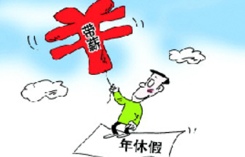 保障休假权，如何从“要我做”变为“我要做”