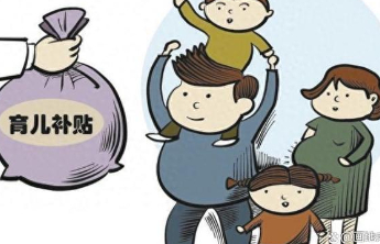 育儿补贴覆盖一孩，让“投资于人”具像化