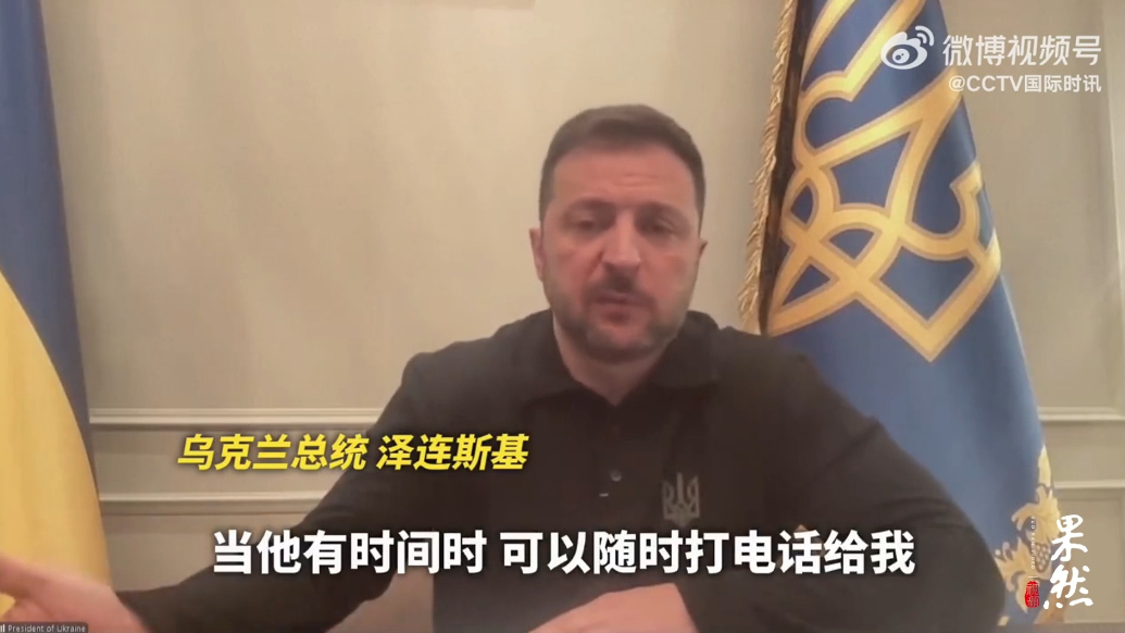 果然视频·看天下|泽连斯基“喊话”特朗普跟他联系