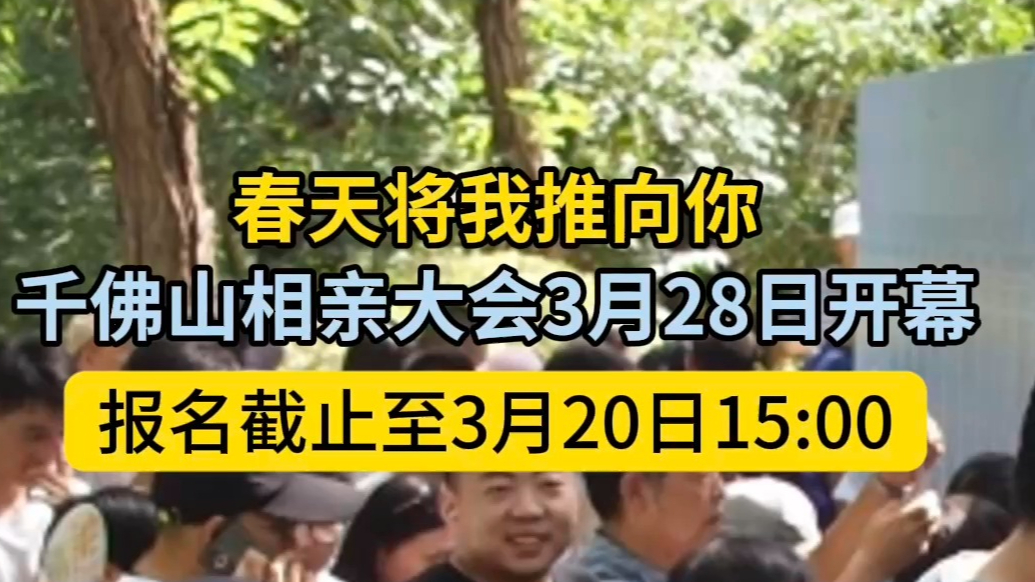 果然视频|月老拍了拍你！千佛山相亲大会报名明日截止，快来