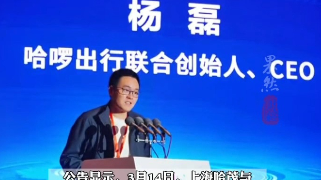 果然财经｜哈啰联合创始人拿下永安行控制权，蚂蚁集团套现2亿