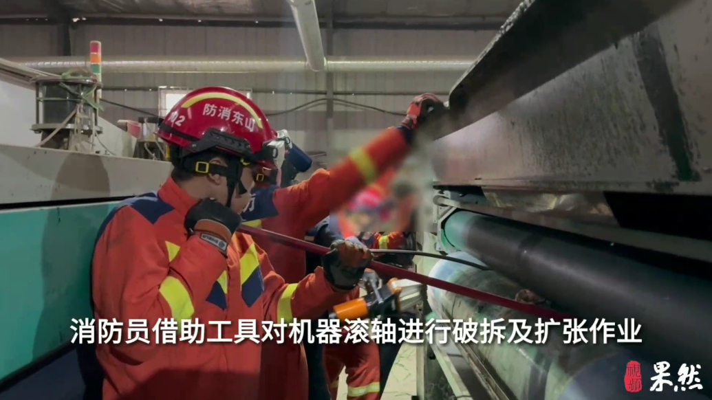 果然视频|男子不慎手卡机器滚轴中，消防员迅速到场进行破拆