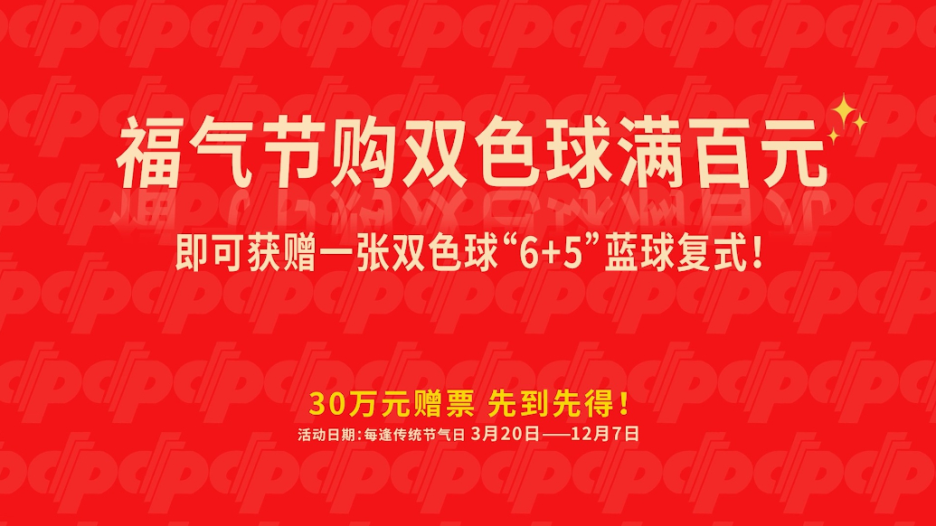 德州福彩：福气节里添福气，快乐翻倍爽炸天！