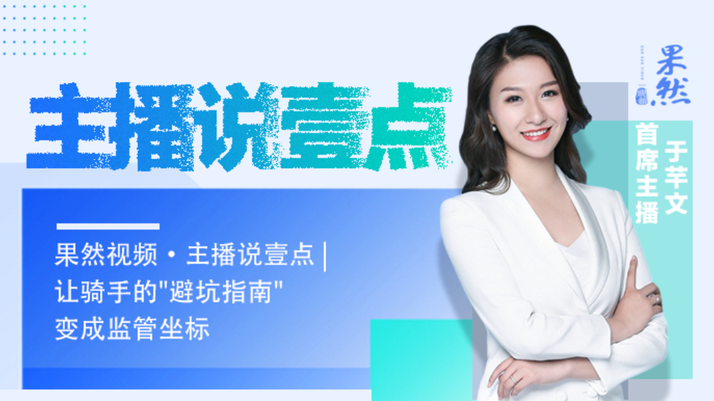 果然视频·主播说壹点|让骑手的"避坑指南"变成监管坐标