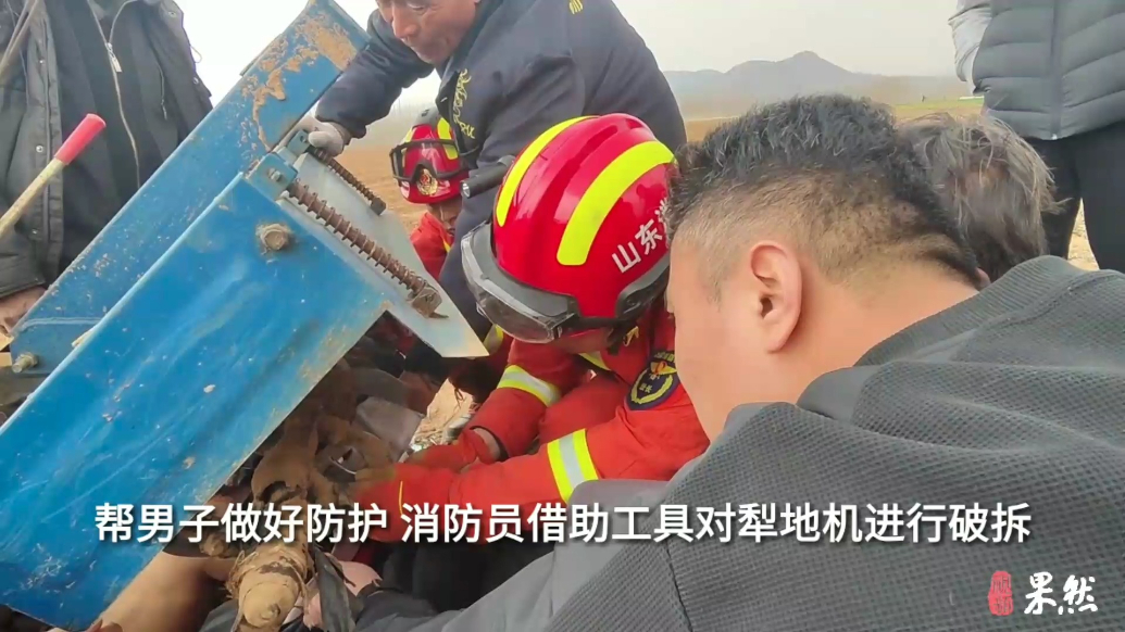 果然视频|男子不慎被犁地机“咬”腿，消防员到场拆“机”施救