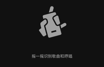 交友神器回归！微信摇一摇功能恢复