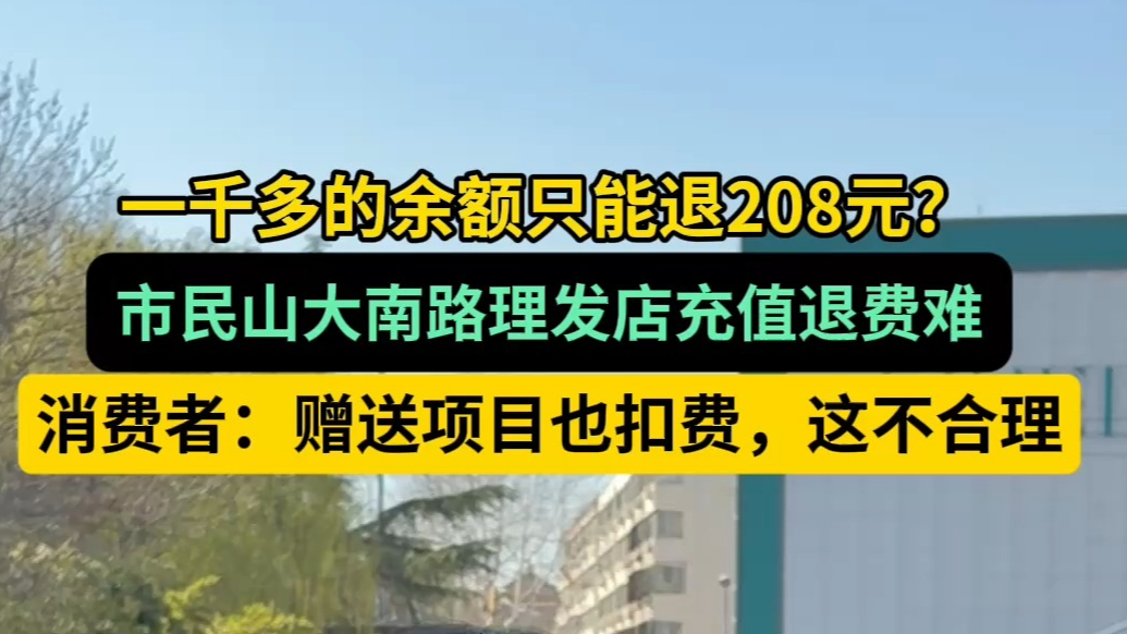 帮办·live|一千多余额只退二百？济南一市民理发店退费难