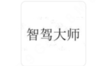 华为申请鸿蒙智行智驾大师商标