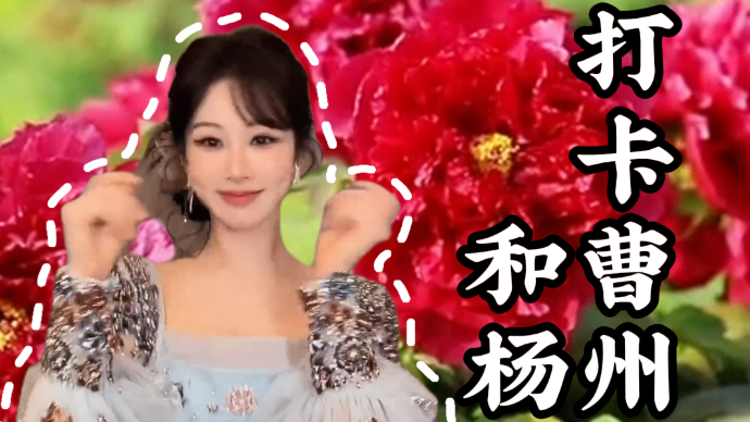 杨紫轻旋，舞韵恰似绽牡丹 人间四月，共赴曹州百花园