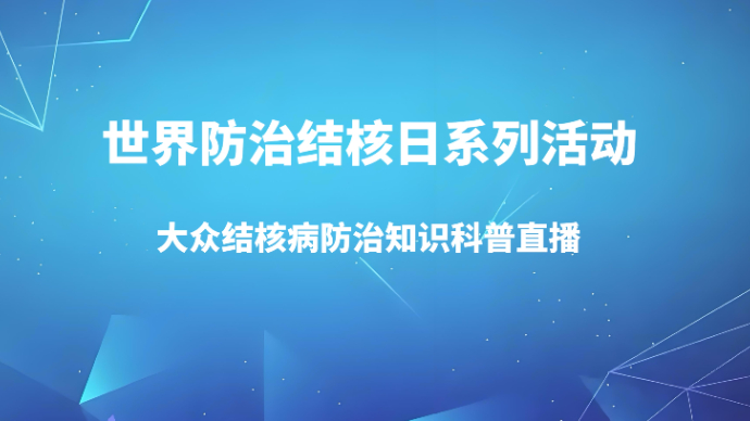 世界防治结核日系列活动——大众结核病防治知识科普直播