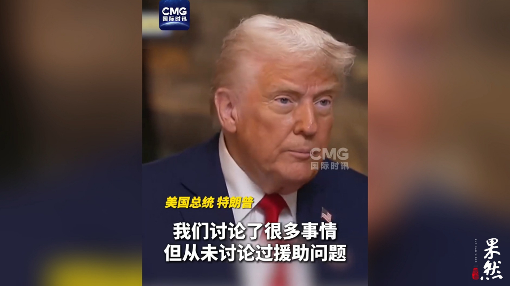 果然视频·看天下|特朗普和普京到底谈没谈对乌援助？