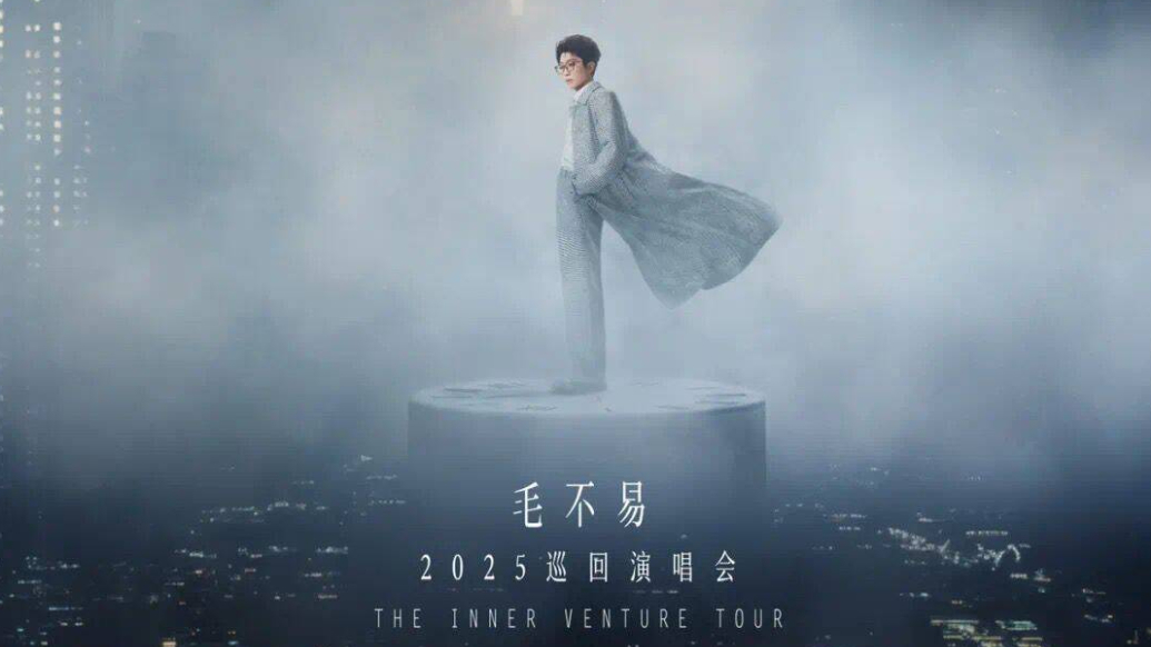 琴视频｜毛不易周六青岛开唱！观众可凭演唱会票5折游知名景区