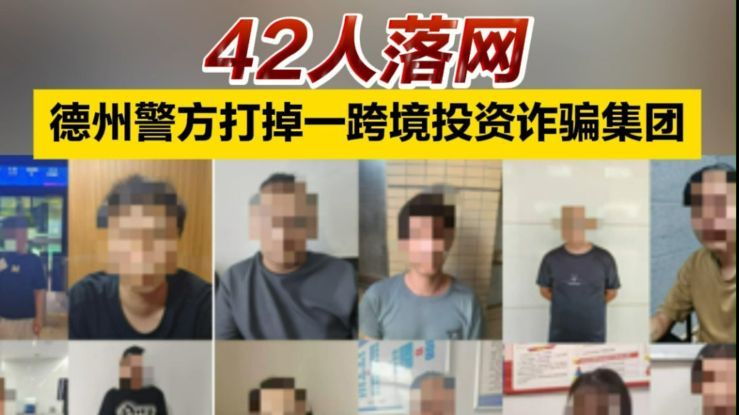 果然视频｜42人落网！德州警方打掉一跨境投资诈骗集团