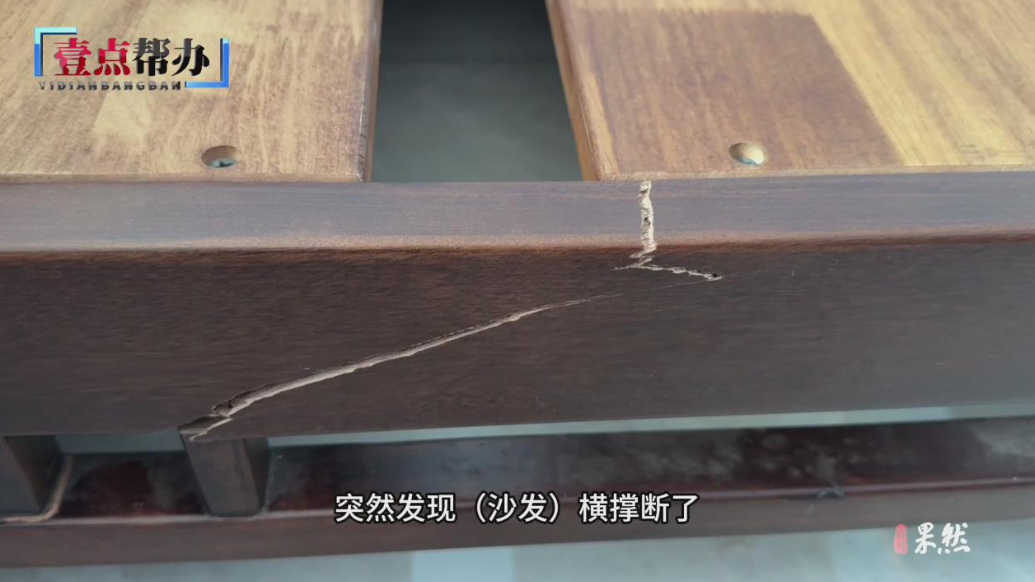 壹点帮办|实木沙发框架出现断裂，如何维修消费者和商家起争议
