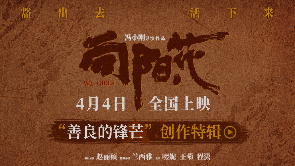 《向阳·花》曝特辑 赵丽颖倔强本色诠释善良“坏女孩”高月香