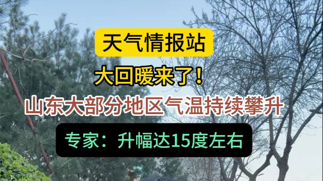 天气情报站|大回暖来了！专家：气温攀升，升幅达到15度左右