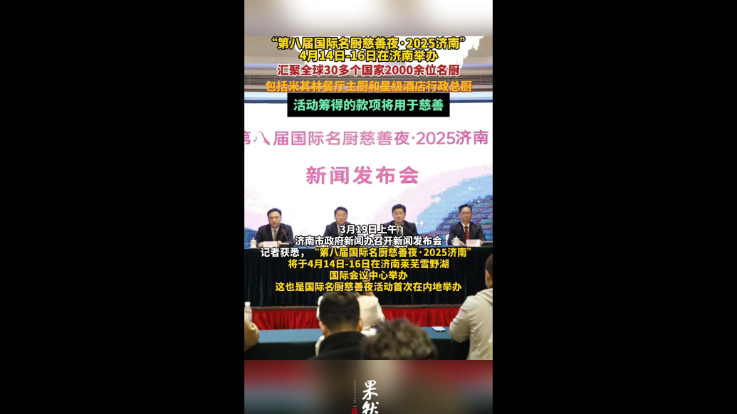 果然视频|第八届国际名厨慈善夜将在济南举办