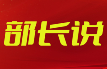 部长说丨周生宏：稳中求进 守正创新 努力开创菏泽统一战线事业新局面