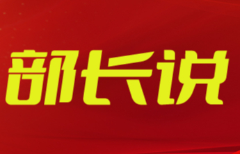 部长说丨戚军：改革创新  实干担当为推动现代化强省建设临沂实践贡献统战力量