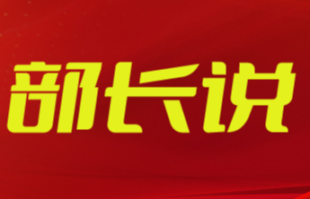 部长说丨成丽：扛牢责任 创新实干 奋力开创泰安统战工作改革发展新局面