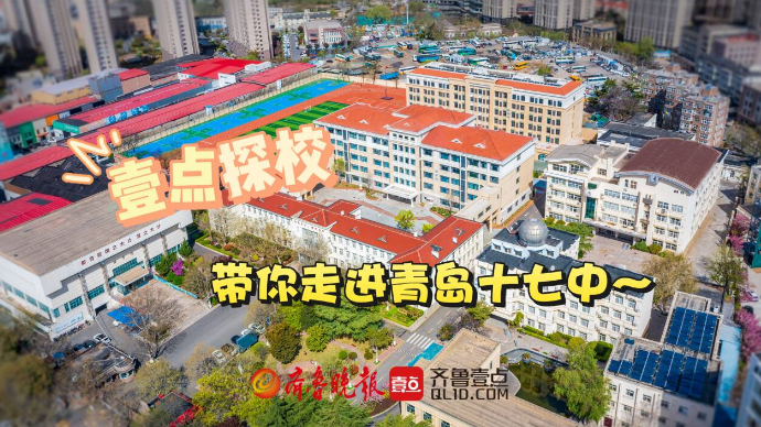 壹直播·壹点探校 | 走进青岛十七中，一起“云”探校