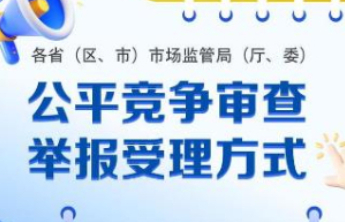 公平竞争审查举报受理方式公布，一图汇总