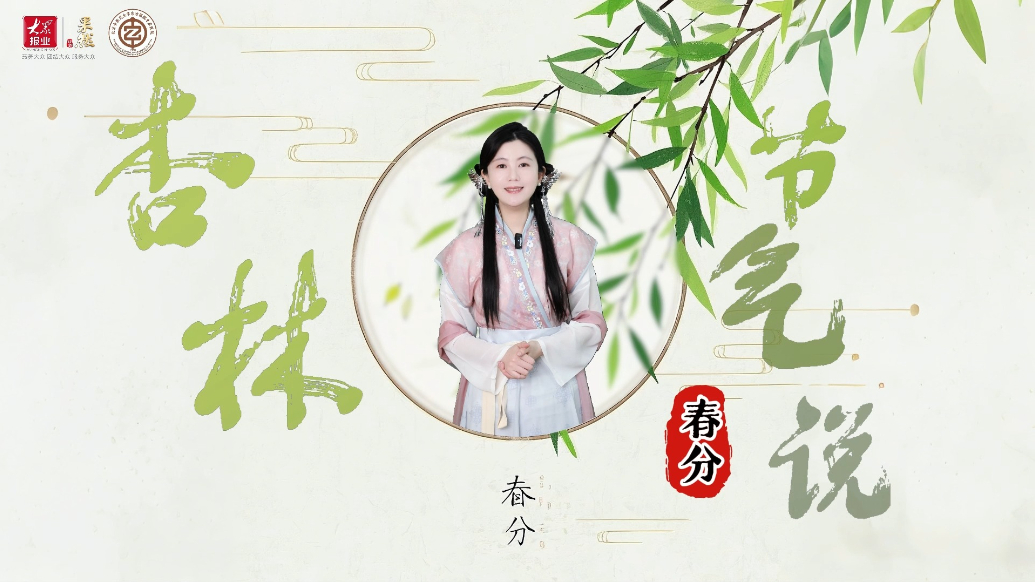 杏林节气说|风暖昼匀 天地裁半，二十四节气春分如约而至