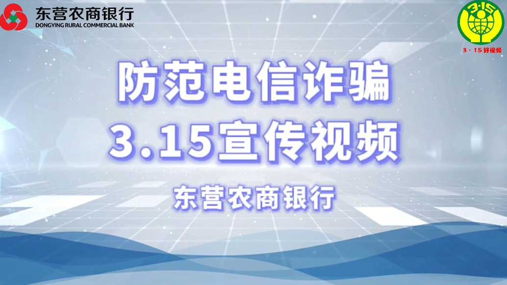 东营农商银行：防范电信诈骗