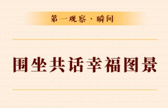 第一观察·瞬间|围坐共话幸福图景
