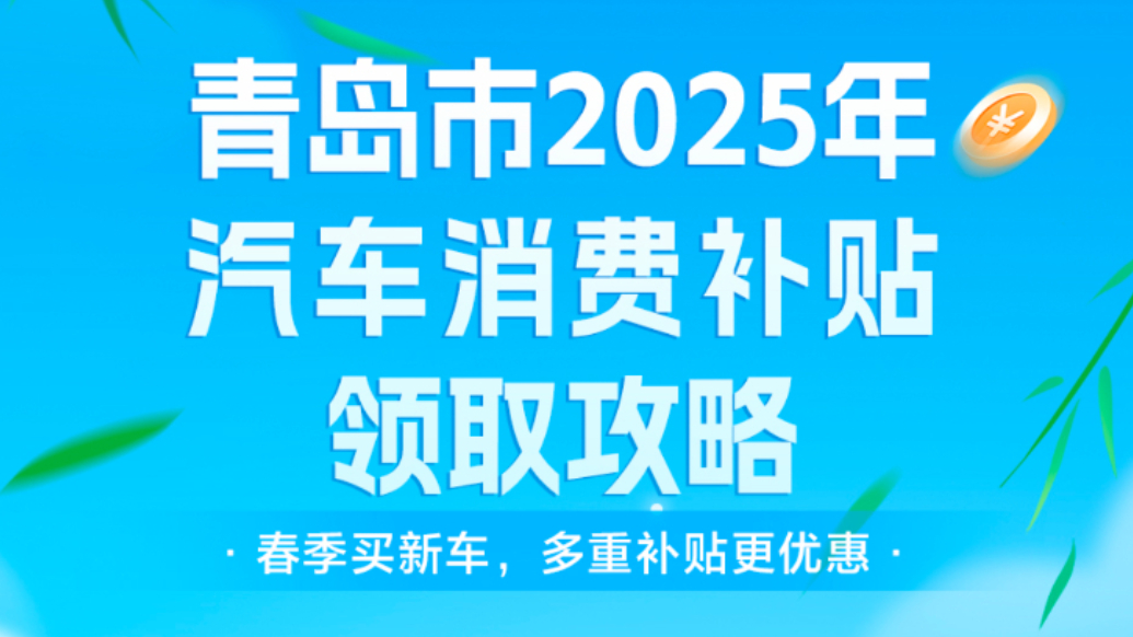 琴视频丨首次购车最高补贴6000元！青岛汽车消费券来了