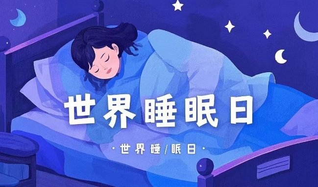 热闻|世界睡眠日将至！解锁这份指南，助你“睡个好觉”