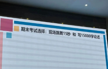 写15000字or现场跳支舞，高校期末作业不妨款式多样些
